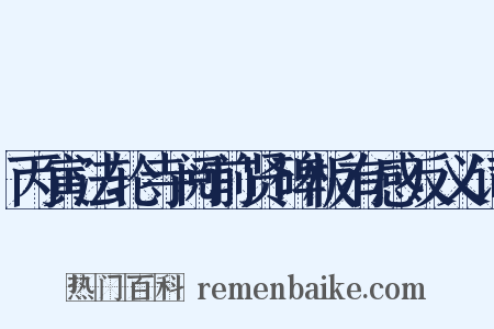 丙寅法轮寺阅前贤碑板有感反义词是什么意思的图片